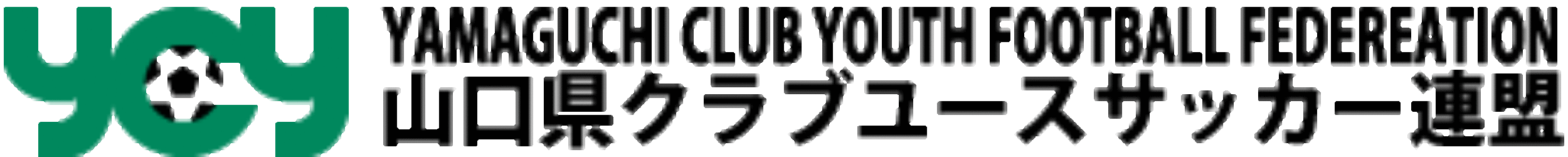 山口県クラブユースサッカー連盟